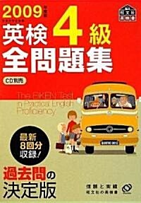 [중고] 英檢4級全問題集 2009年度版 (旺文社英檢書) (單行本)