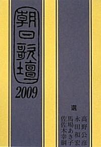 朝日歌壇〈2009〉 (單行本)