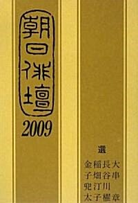 朝日徘壇〈2009〉 (單行本)