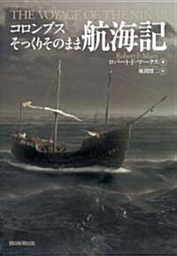 コロンブスそっくりそのまま航海記 (單行本)