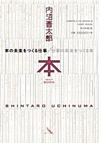 本の未來をつくる仕事/仕事の未來をつくる本 (單行本)