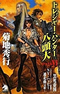 トレジャ-·ハンタ-八頭大 ファイルVI エイリアン黑死帝國 (ソノラマノベルス) (新書)