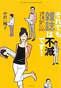 それでも雜誌は不滅です! 愛と怒りのマガジン時評100 (ASAHI PAPERBACKS) (單行本)