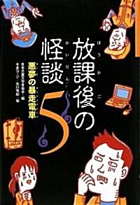 放課後の怪談〈5〉惡夢の暴走電車 (單行本)