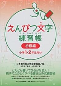 えんぴつ文字練習帳 初級編  小學1·2年生向け (單行本)