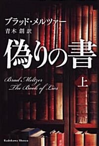 僞りの書 上 (單行本)