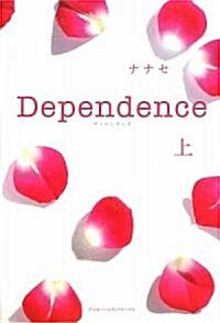 Dependence〈上〉 (單行本)