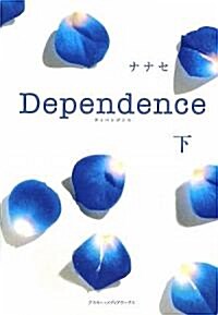 Dependence〈下〉 (單行本)