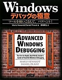 Windowsデバッグの極意 ツ-ルを使いこなして、バグハント! (大型本)