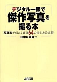 デジタル一眼で傑作寫眞を撮る本 寫眞家が傳える嚴選64の撮影&設定術 (單行本(ソフトカバ-))