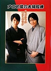 アニと僕の夫婦喧譁オフィシャルフォトブック(DVD付) (單行本(ソフトカバ-))