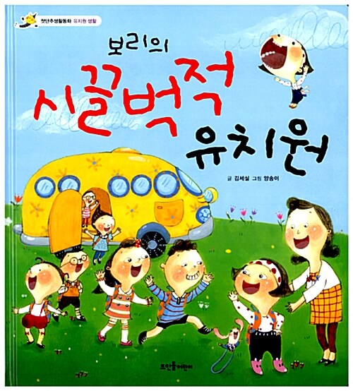 [중고] 보리의 시끌벅적 유치원