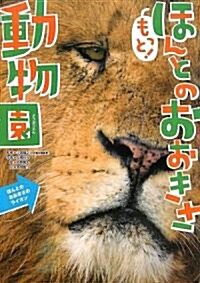 もっと!ほんとのおおきさ動物園 (大型本)