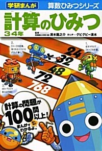 計算のひみつ3·4年 (學硏まんが算數ひみつシリ-ズ) (單行本)