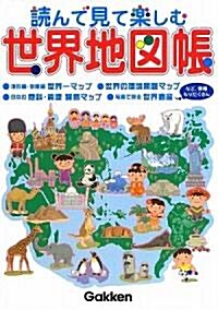 讀んで見て樂しむ世界地圖帳 (單行本)