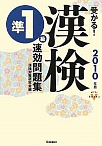 受かる!漢檢準1級速效問題集〈2010年版〉 (資格·檢定VBOOKS) (單行本)