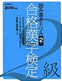 合格漢字檢定2級―讀み書きドリル (2010年版) (資格·檢定V BOOKS) (單行本)