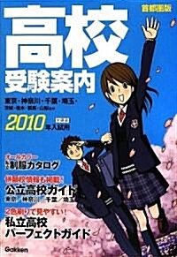 高校受驗案內〈2010年入試用〉首都圈版 (單行本)