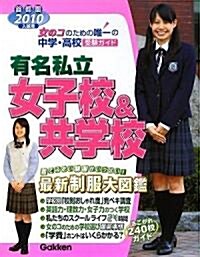 有名私立女子校&共學校―2010年入試用首都圈☆中學·高校受驗ガイド (單行本)