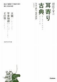 朗讀で學ぶ耳寄り古典―大鏡·平家物語、その他 (單行本)