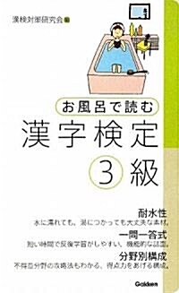 お風呂で讀む漢字檢定3級 (新書)