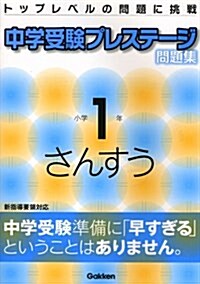 中學受驗プレステ-ジ問題集小學1年さんすう (單行本)