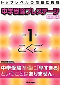 中學受驗プレステ-ジ問題集小學1年こくご (單行本)