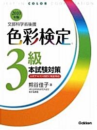 色彩檢定3級本試驗對策〈2010年版〉 (單行本)