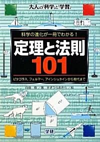 定理と法則101―ピタゴラス、フェルマ-、アインシュタインから現代まで (大人の「科學」と「學習」) (單行本)