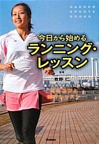 今日から始めるランニング·レッスン (GAKKEN SPORTS BOOKS) (單行本)