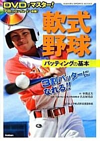 DVDでマスタ-!軟式野球バッティングの基本 (GAKKEN SPORTS BOOKS) (單行本)