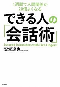 できる人の「會話術」―1週間で人間關係が20倍よくなる (「ドリ-ムスキル·クラブ」シリ-ズ) (單行本)