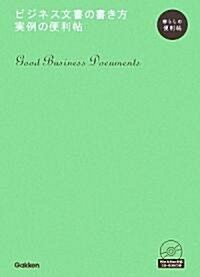 ビジネス文書の書き方 實例の便利帖―暮らしの便利帖 (暮らしの便利帖) (單行本)