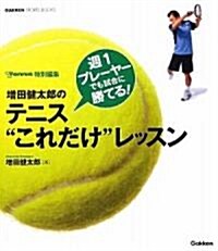 增田健太郞のテニス“これだけ”レッスン―週1プレ-ヤ-でも試合に勝てる! (GAKKEN SPORTS BOOKS) (單行本)