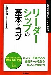 リ-ダ-シップの基本とコツ―たちまちわかる·すぐに役立つ (「ビジネスの基本とコツ」シリ-ズ) (單行本)