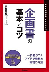 企畵書の基本とコツ (「ビジネスの基本とコツ」シリ-ズ) (單行本)