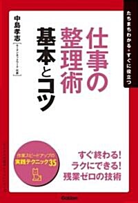 仕事の整理術基本とコツ (「ビジネスの基本とコツ」シリ-ズ) (單行本)