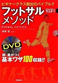 フットサルメソッド―DVDでマスタ-! (單行本)
