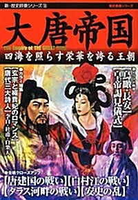 新·歷史群像シリ-ズ 18 大唐帝國 (單行本)