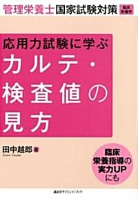 應用力試驗に學ぶカルテ·檢査値の見方―管理榮養士國家試驗對策(臨牀榮養學) (單行本)