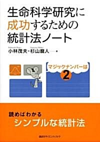 生命科學硏究に成功するための統計法ノ-ト (單行本)