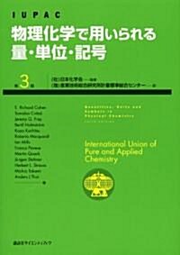 物理化學で用いられる量·單位·記號 第3版 (第3版, 單行本)