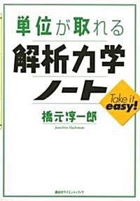 單位が取れる解析力學ノ-ト (單位が取れるシリ-ズ) (單行本)