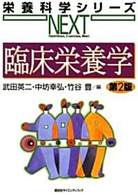 臨牀榮養學 (榮養科學シリ-ズNEXT) (第2版, 單行本)