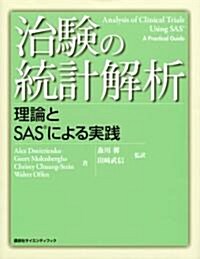 治驗の統計解析―理論とSASによる實踐 (單行本)