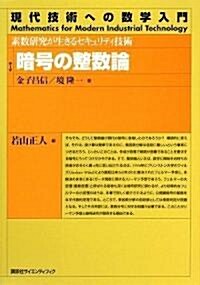 暗號の整數論―素數硏究が生きるセキュリティ技術 (現代技術への數學入門シリ-ズ) (單行本)