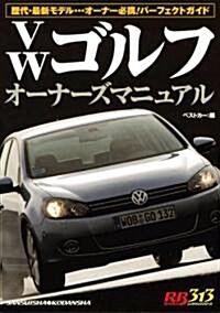 VWゴルフオ-ナ-ズマニュアル―歷代·最新モデル…オ-ナ-必携!パ-フェクトガイド (レッドバッジシリ-ズ (313)) (ムック)