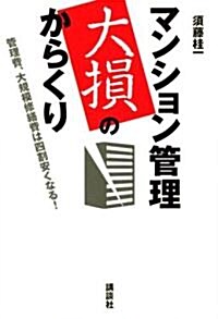 マンション管理大損のからくり 管理費、大規模修繕費は四割安くなる! (單行本)