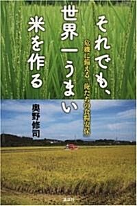 それでも、世界一うまい米を作る 危機に備える「俺たちの食糧安保」 (單行本)