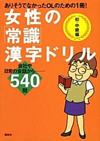 女性の「常識」漢字ドリル (單行本)